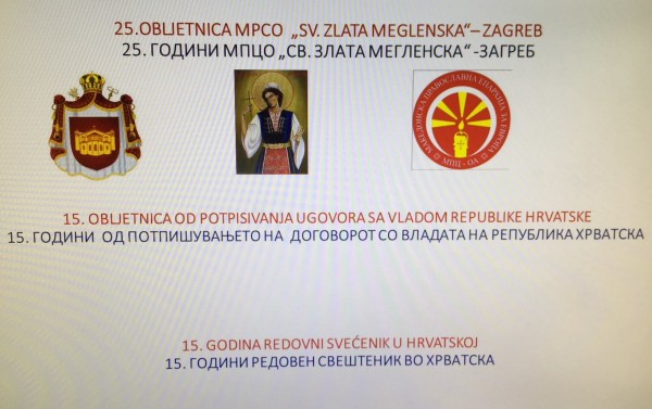 25 годишниот јубилеј од основањето на МПЦО „Св.Злата Мегленска“ во Загреб и 15 годишен јубилеј редовен парохиски свештеник